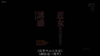 URE-106恭喜！！叶山小百合出道一周年！！漫画合作成熟！！原作：海吉近女人诱惑妈妈版-叶山さゆり