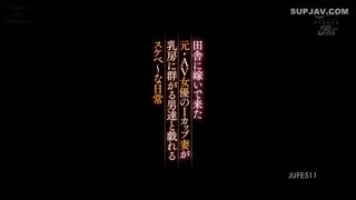 JUFE-511移居乡下的前AV女优的I罩杯妻子，与蜂拥而至的男人玩弄的调皮日常宝田梦奈美-宝田望爱实