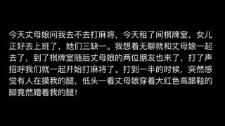 【丈母娘乱伦】丈母娘打麻将竟桌底用脚引诱我将其摁在麻将桌上对着屁股猛插清晰对话