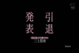 【无码流出】SSIS-663 退休宣布退出AV女优126天后三上悠亚