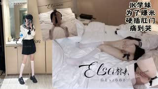 推特极品白虎御姐高颜御姐林绾绾付费作品，金主定制JK装在酒店爆肛痛到哭
