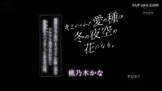 IPZZ-317你是世界上最幸福的事。这是《冬日天堂》的故事，每年的城市里，都有一个女人住在城市里，每年的城市里，都有一个孤独的美丽女孩住在城市里。这是桃乃木吗？