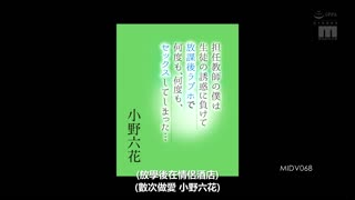 身为班导的我输给学生诱惑放学后在爱情宾馆持续中出…小野六花MIDV-068