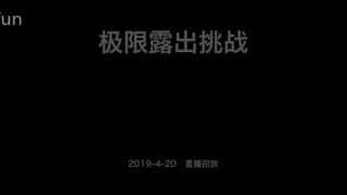 《极限露出挑战》电脑维修工面前保持全裸超刺激