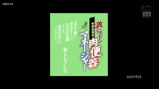 MIDV-923一个苗条的丰满经理，有一个肉小便池，用于强烈的活塞性欲处理。-用于强烈的活塞性欲处理。-水卜樱