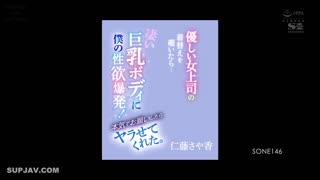 SONE-146老、胖、年轻、脱衣…巨乳体力极佳、性欲极强的日本女人！我还有其他情况。沙耶香海女
