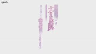 MRHP-044小心出货问题！无良转运者柏木小夏，因为无法忍受已婚妇女隔着衣服都能看到的大屁股，所以每天都会插入她体内射精。-柏木こなつ
