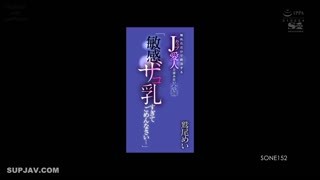 SONE-152“我对我敏感的乳房感到抱歉……”鹫尾梅与J罩杯情妇有染，只要碰触她就会达到高潮。-鹫尾芽衣