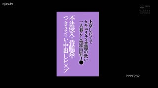 PPPE-282刚搬到东京，独自生活，安全意识低下的朴素大胸j，非法侵入、昏迷强奸、跟踪中出强奸。，非法侵入、昏迷强奸、跟踪中出强奸。