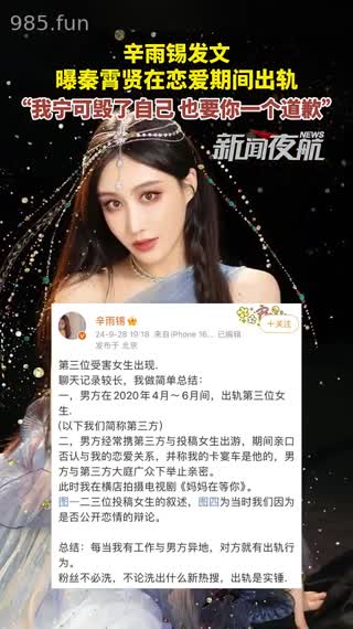 德云社秦霄贤，被前女友辛雨锡曝光出轨时女方偷拍视频。