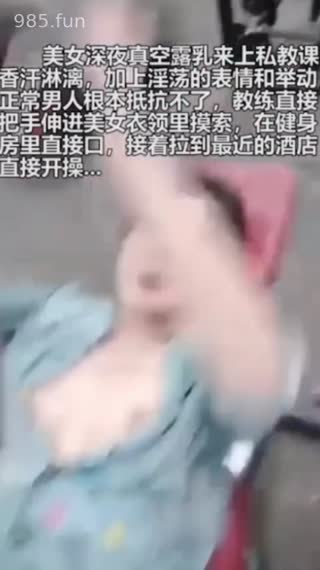好炸裂！户外健身房真实勾搭健身教练！