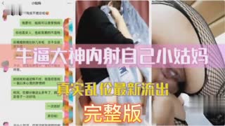 牛逼大神内射自己小姑妈真实乱伦最新流出完整版