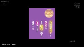 SSIS-950 没想到出差在饭店和两位美女老板同住一间房间…奇蹟般的一夜，双J罩杯的乳房被挤在双腿之间，直到早上，鹫尾芽衣，凪光