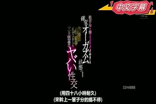 绝顶另一侧持续高潮状态下48小时耐久抽插一生数量的三上悠亜超夸张性交SSNI-888