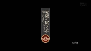 究极淫尻狂热极尻痴女教师柚月向日葵IPX-023