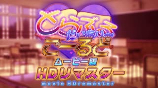 [マーマレードスター]_とらぶるだいあり～・ごーるど_ムービー版_HDリマスター
