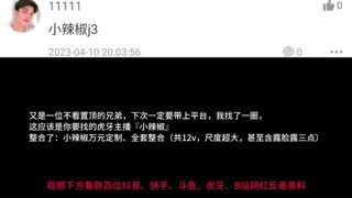 虎牙少女主播“小辣椒”黑料，极品舞蹈主播不能错过