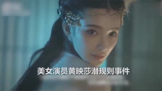明星泄密，女星“黄映莎”被两名导演潜规则3P，不雅视频误发工作群流出