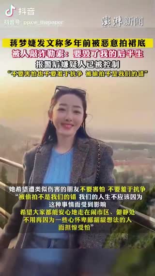 女星[蒋梦婕]自爆被人拿恶意愉拍视频敲诈