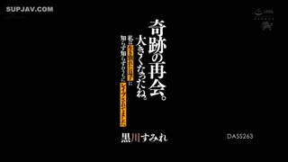 DASS-263一次奇迹般的重逢。你已经长大了。我在不知情的情况下被疏远的儿子强暴了。黑川堇