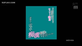 MIDV-434上班路上，我在火车上被一群猥亵者逼疯了……八木奈奈偷走了一位受惊、沉默的白领女士的动作，玩弄她敏感的生殖器。