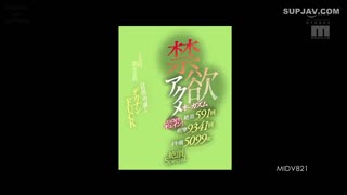 MIDV-821库因卡！第591次高潮第9341次抽出5099cc高潮特别禁欲高潮高潮1个月挑战24分钟直接质量