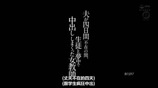 [中文字幕]丈夫不在的四天人妻女教师深田咏美跟学生疯狂中出 BF-597 -STYM