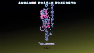 妳被溫柔地寢取了_6