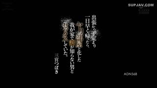 ADN-568此时的我是一个普通人，我是一个无名男孩，我有我深爱的妻子和孩子，我改变了前妻，我过着自己的生活，我现在过着我的生活自己的生活。宫田椿