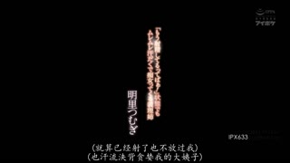 IPX-633 就算已經射了也不放過我美女小姨子明里在妻子旅行的時候對臥病在床的我瘋狂榨取精液