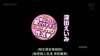 [中文字幕]深田英美因被姐姐宠爱而偷偷生孩子 - 深田咏美 HND-656 -STYM