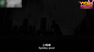 【死侍成人版上】稀缺资源超级英雄大乱交成人版 死侍蜘蛛侠强奸神奇女侠 无套操逼视觉盛宴 全中文字幕