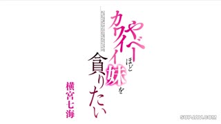 YSN-616我想吃掉我可爱极了的妹妹-横宫七海