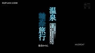 MUDR-247温泉之旅KanonKanane邻里会之女多次被丑老男人大汗淋漓性爱活塞强暴被迫高潮-奏音花音