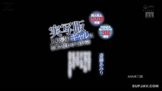 MIMK-138一个女孩陷入其中并让她使用自己的阴部的故事的真人版。同人销量突破15万份！在FANZA同人排行榜中获得3冠！史无前例..的大片真人改编！斋藤亚美里