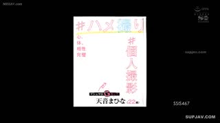 SSIS-467（22岁）#个人拍摄#Gonzo完美的思想，身体，兼容性-天音真比奈