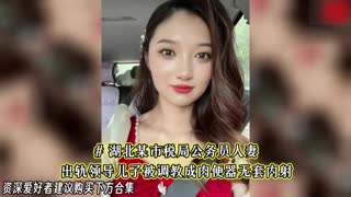 【泄密】湖北某市税务局公务员人妻，出轨领导儿子被调教成肉便器无套内射！