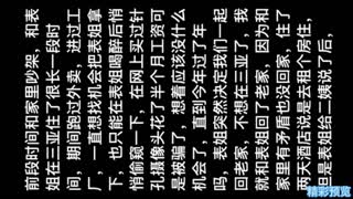 【乱伦强上】本想操表姐，结果把二姨给操了，还强上了妹妹！后果很严重
