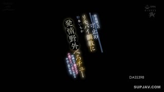 DASS-398松本若花的父亲，和也的父亲，热爱汽车，没问题，没问题，一个人大腿上有鹿一样的精子。