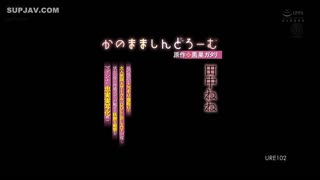 URE-102原文：黑须嘎达里镰间综合症偷偷给我女儿的男朋友戴绿帽！！由热门同人圈“DOLLPLAY”绘制的麦当娜与母亲的性感身体的迷人性感行为的忠实真人版！！田中宁宁
